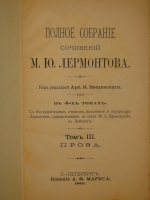 `Полное собрание сочинений М.Ю.Лермонтова. В 4-х томах ( двух переплётах )` М.Ю.Лермонтов. С.-Петербург, Издание А.В.Маркса, 1891 г.