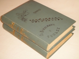 `Полное собрание сочинений М.Ю.Лермонтова. В 4-х томах ( двух переплётах )` М.Ю.Лермонтов. С.-Петербург, Издание А.В.Маркса, 1891 г.