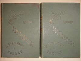 `Полное собрание сочинений М.Ю.Лермонтова. В 4-х томах ( двух переплётах )` М.Ю.Лермонтов. С.-Петербург, Издание А.В.Маркса, 1891 г.
