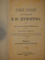 `Полное собрание сочинений М.Ю.Лермонтова. В 4-х томах ( двух переплётах )` М.Ю.Лермонтов. С.-Петербург, Издание А.В.Маркса, 1891 г.