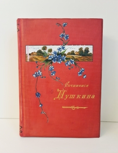 Полное собрание в одном томе". А.С. Пушкин, Москва, Издание книгоиздательницы А.С. Панафидиной, 1912 г.