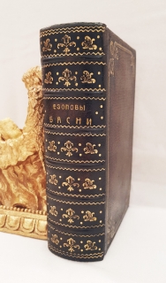 Езоповы басни с нравоучением и примечаниями Рожера Летранжа". Эзоп, в Санктпетербурге При Академии наук, 1760 г.