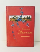 `Полное собрание в одном томе` А.С. Пушкин. Москва, Издание книгоиздательницы А.С. Панафидиной, 1912 г.