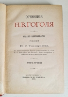 `Сочинения Н.В.Гоголя в пяти томах` Н.В.Гоголь. С.-Петербург, Издание А.Ф.Маркса, 1893 г.