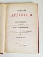 `Сочинения Н.В.Гоголя в пяти томах` Н.В.Гоголь. С.-Петербург, Издание А.Ф.Маркса, 1893 г.