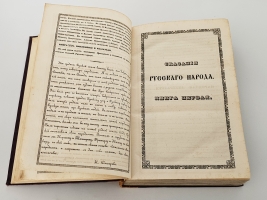 `Сказания русского народа. Том I` И. Сахаров. Санкт-Петербург, 1841 гг.