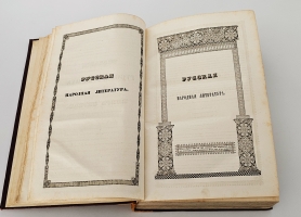 `Сказания русского народа. Том I` И. Сахаров. Санкт-Петербург, 1841 гг.