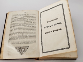 `Сказания русского народа. Том I` И. Сахаров. Санкт-Петербург, 1841 гг.