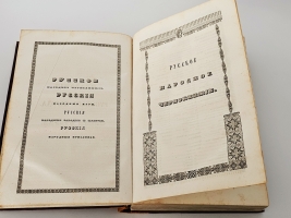 `Сказания русского народа. Том I` И. Сахаров. Санкт-Петербург, 1841 гг.