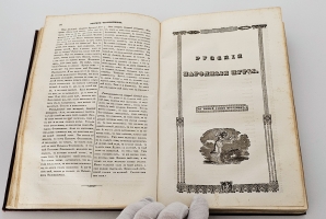 `Сказания русского народа. Том I` И. Сахаров. Санкт-Петербург, 1841 гг.