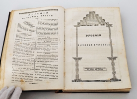 `Сказания русского народа. Том I` И. Сахаров. Санкт-Петербург, 1841 гг.