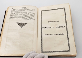 `Сказания русского народа. Том I` И. Сахаров. Санкт-Петербург, 1841 гг.