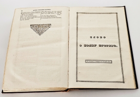 `Сказания русского народа. Том I` И. Сахаров. Санкт-Петербург, 1841 гг.