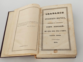 `Сказания русского народа. Том I` И. Сахаров. Санкт-Петербург, 1841 гг.