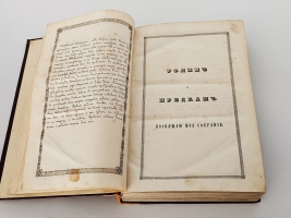 `Сказания русского народа. Том I` И. Сахаров. Санкт-Петербург, 1841 гг.