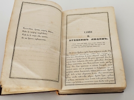 `Сказания русского народа. Том I` И. Сахаров. Санкт-Петербург, 1841 гг.