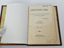 `Крылатые слова` По толкованию С. Максимова. С.-Петербург, Издание А.С.Суворина, 1899 г.