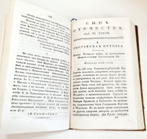 `Журнал Сын Отечества. Часть 88` . Санктпетербург, В Типографии Издателя, 1923 г.