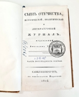 `Журнал Сын Отечества. Часть 88` . Санктпетербург, В Типографии Издателя, 1923 г.