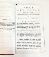 `Журнал Сын Отечества. Часть 88` . Санктпетербург, В Типографии Издателя, 1923 г.