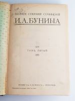 `Полное собрание сочинений Бунина в 6-ти томах` И.А.Бунин. Петроград, Издание Товарищества А.Ф.Маркс, 1915 г.