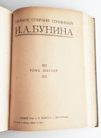 `Полное собрание сочинений Бунина в 6-ти томах` И.А.Бунин. Петроград, Издание Товарищества А.Ф.Маркс, 1915 г.