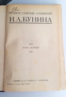 `Полное собрание сочинений Бунина в 6-ти томах` И.А.Бунин. Петроград, Издание Товарищества А.Ф.Маркс, 1915 г.
