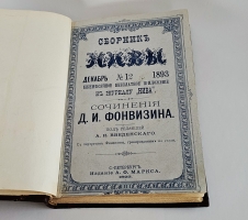 `Сочинения  Д.И.Фонвизина` Д.И.Фонвизин. С.-Петербург, издание А.Ф.Маркса, 1893 г.