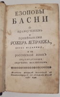 `Езоповы басни с нравоучением и примечаниями Рожера Летранжа` Эзоп. в Санктпетербурге При Академии наук, 1760 г.