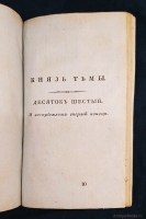 `Пансалвин, князь тьмы. Быль? Не быль? Однакожь и не сказка` И.Ф.Э. Альбрехт. Москва, В Университетской Типографии, 1809 г.