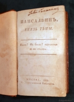 `Пансалвин, князь тьмы. Быль? Не быль? Однакожь и не сказка` И.Ф.Э. Альбрехт. Москва, В Университетской Типографии, 1809 г.