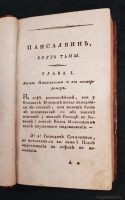 `Пансалвин, князь тьмы. Быль? Не быль? Однакожь и не сказка` И.Ф.Э. Альбрехт. Москва, В Университетской Типографии, 1809 г.