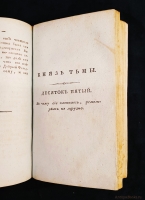 `Пансалвин, князь тьмы. Быль? Не быль? Однакожь и не сказка` И.Ф.Э. Альбрехт. Москва, В Университетской Типографии, 1809 г.