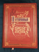 `Потерянный и Возвращенный рай` Дж. Мильтон. СПб. Издание А.Ф. Маркса, 1878 г.