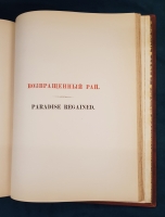 `Потерянный и Возвращенный рай` Дж. Мильтон. СПб. Издание А.Ф. Маркса, 1878 г.
