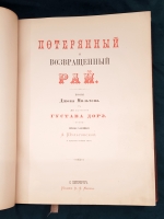 `Потерянный и Возвращенный рай` Дж. Мильтон. СПб. Издание А.Ф. Маркса, 1878 г.
