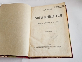 `Русская народная сказка` С.В. Савченко [Автограф]. Киев : тип. Имп. Ун-та св. Владимира, 1914 г.