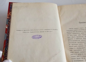 `Русская народная сказка` С.В. Савченко [Автограф]. Киев : тип. Имп. Ун-та св. Владимира, 1914 г.