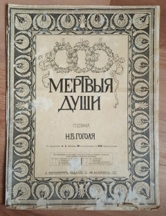 Обложка к поэме Гоголя 