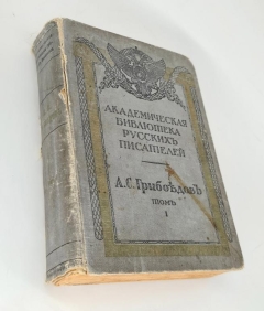 Полное собрание сочинений А.С.Грибоедова. Том 1. СПб, Издание Разряда изящной словесности Императорской Академии Наук, 1911 г.