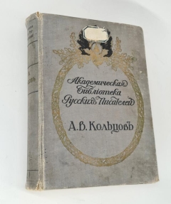 Полное собрание сочинений А.В.Кольцова. СПб, Издание Разряда изящной словесности Императорской Академии Наук, 1911 г.