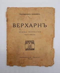 Верхарн. Судьбы. Творчество. Переводы. Москва, Книгоиздательство 