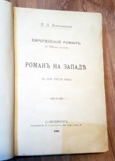 Европейский роман в XIX-м столетии. Роман на Западе за две трети века. СПб, 1900 г