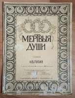 `Обложка к поэме Гоголя Мертвые души` . Москва, Издание Маркса, 1901 г.