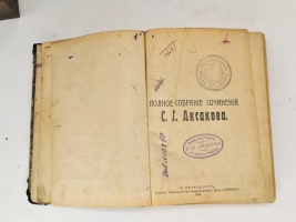 `Полное собрание сочинений С.Т.Аксакова` С.Т.Аксаков. С.-Петербург, Издание Товарищества Издательского Дела Копейка, 1914 г.