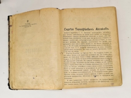 `Полное собрание сочинений С.Т.Аксакова` С.Т.Аксаков. С.-Петербург, Издание Товарищества Издательского Дела Копейка, 1914 г.