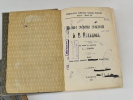 `Полное собрание сочинений А.В.Кольцова` А.В.Кольцов. СПб, Издание Разряда изящной словесности Императорской Академии Наук, 1911 г.