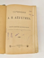 `Сочинения А.П.Апухтина` А.П.Апухтин. СПб, Типография А.С.Суворина, 1900 г.
