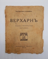 `Верхарн. Судьбы. Творчество. Переводы` Максимилиан Волошин. Москва, Книгоиздательство Творчество, 1919 г.