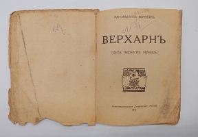 `Верхарн. Судьбы. Творчество. Переводы` Максимилиан Волошин. Москва, Книгоиздательство Творчество, 1919 г.